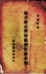 炮兵新式间接瞄准法图表解（1935 PDF版）