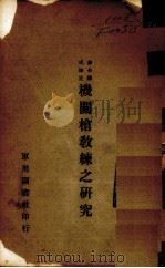机关枪教练之研究  参合德式修正（1934 PDF版）