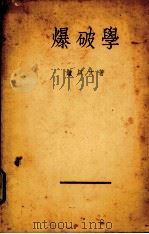 爆破学（1939 PDF版）