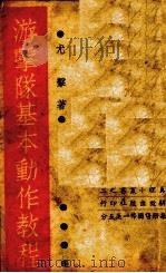 游击队基本动作教程（ PDF版）