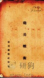 炮兵战术（1936 PDF版）