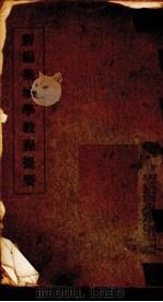 新编兵器学教程提要 1934 PDF电子版封面 高百荧编著