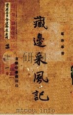 藏边采风记（1942.12 PDF版）