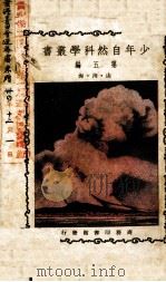 少年自然科学丛书 第5编 1926 PDF电子版封面 江铁,郑贞文编撰