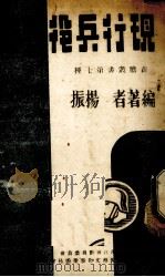 现行兵役要览 1940 PDF电子版封面 杨振编著