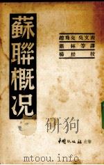 苏联概况（1939.04 PDF版）