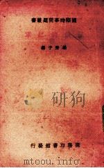 苏俄的红军（1939 PDF版）