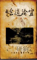 宜渝道上 1939 PDF电子版封面 周俊元著
