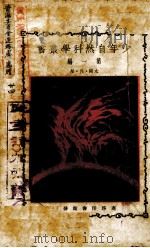 少年自然科学丛书  第1编（1925 PDF版）