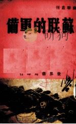 苏联的军备（1938.05 PDF版）