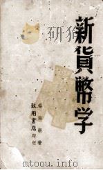 新货币学 1947 PDF电子版封面 杨培新著
