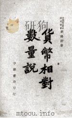 货币相对数量说（1945 PDF版）