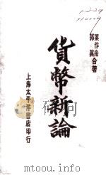 货币新论（1930 PDF版）