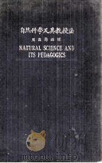 自然科学及其教授法（1925.07 PDF版）
