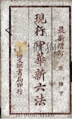 现行中华新六法   1924  PDF电子版封面     