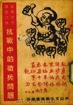 抗战中的征兵问题（1938 PDF版）