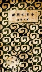 今日的西藏（1933 PDF版）
