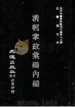 近代中国史料丛刊三编 第13辑 清朝掌故汇编内编 2 1986 PDF电子版封面 张寿镛等撰