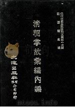 近代中国史料丛刊三编 第13辑 清朝掌故汇编内编 3 1986 PDF电子版封面 张寿镛等撰
