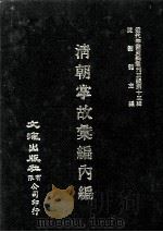 近代中国史料丛刊三编 第13辑 清朝掌故汇编内编 4 1986 PDF电子版封面 张寿镛等撰