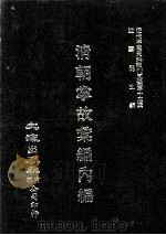 近代中国史料丛刊三编 第13辑 清朝掌故汇编内编 5 1986 PDF电子版封面 张寿镛等撰