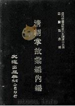 近代中国史料丛刊三编 第13辑 清朝掌故汇编内编 6 1986 PDF电子版封面 张寿镛等撰