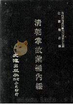 近代中国史料丛刊三编  第13辑  清朝掌故汇编内编  7（1986 PDF版）