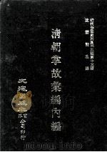 近代中国史料丛刊三编  第13辑  清朝掌故汇编内编  9（1986 PDF版）