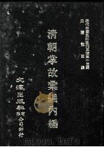 近代中国史料丛刊三编  第13辑  清朝掌故汇编内编  10（1986 PDF版）
