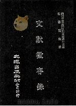 近代中国史料丛刊三编  第14辑  文献征存录  1（1986 PDF版）