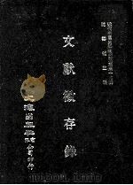 近代中国史料丛刊三编  第14辑  文献征存录  2（1986 PDF版）