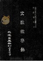 近代中国史料丛刊三编 第14辑 文献征存录 3 1986 PDF电子版封面 钱林,王藻编辑