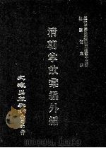 近代中国史料丛刊三编 第14辑 清朝掌故汇编外编 1 1986 PDF电子版封面 张寿镛等撰