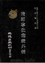 近代中国史料丛刊三编  第14辑  清朝掌故汇编外编  2（1986 PDF版）
