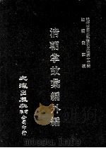 近代中国史料丛刊三编  第14辑  清朝掌故汇编外编  4（1986 PDF版）