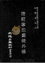 近代中国史料丛刊三编  第14辑  清朝掌故汇编外编  5（1986 PDF版）