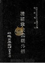 近代中国史料丛刊三编  第14辑  清朝掌故汇编外编  6（1986 PDF版）