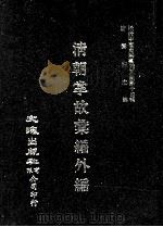 近代中国史料丛刊三编  第14辑  清朝掌故汇编外编  7（1986 PDF版）