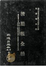 近代中国史料丛刊三编  第15辑  清议报全编  2（1986 PDF版）