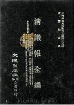 近代中国史料丛刊三编  第15辑  清议报全编  3（1986 PDF版）