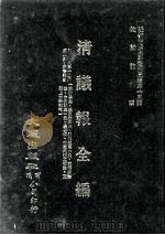 近代中国史料丛刊三编 第15辑 清议报全编 4 1986 PDF电子版封面 新民社辑