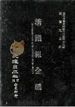 近代中国史料丛刊三编 第15辑 清议报全编 7 1986 PDF电子版封面 新民社辑