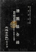 近代中国史料丛刊三编 第15辑 清议报全编 9 1986 PDF电子版封面 新民社辑