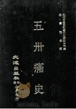 近代中国史料丛刊三编 第16辑 五卅痛史 民十四年版 1986 PDF电子版封面 晨报编辑处,清华学生会编