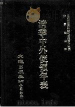 近代中国史料丛刊三编 第16辑 清季中外使领年表 1986 PDF电子版封面 佚名辑