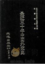 近代中国史料丛刊三编  第16辑  最近三十年中国外交史  民十9年版（1986 PDF版）