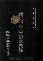 近代中国史料丛刊三编 第16辑 最近十年中俄之交涉 民十2年版 1986 PDF电子版封面 远东外交研究会编