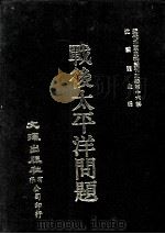 近代中国史料丛刊三编  第16辑  战后太平洋问题  附美国人所见太平洋问题（1986 PDF版）