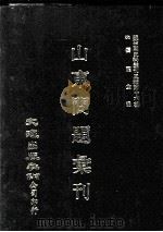 近代中国史料丛刊三编 第16辑 山东问题汇刊 上 1986 PDF电子版封面 张一志编