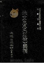 近代中国史料丛刊三编  第17辑  林文忠公（则徐）奏稿  自嘉庆二十五年二月至道光十六年十一月（ PDF版）
